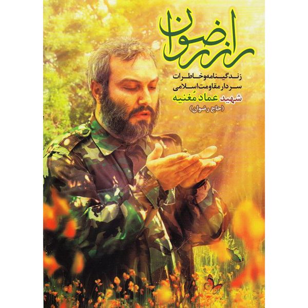 کتاب راز رضوان اثر جمعی از نویسندگان انتشارات شهید ابراهیم هادی