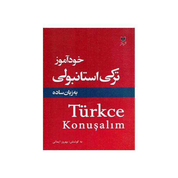 کتاب خود آموز ترکی آذربایجانی استانبول اثر بهروز ایمانی انتشارات اختر