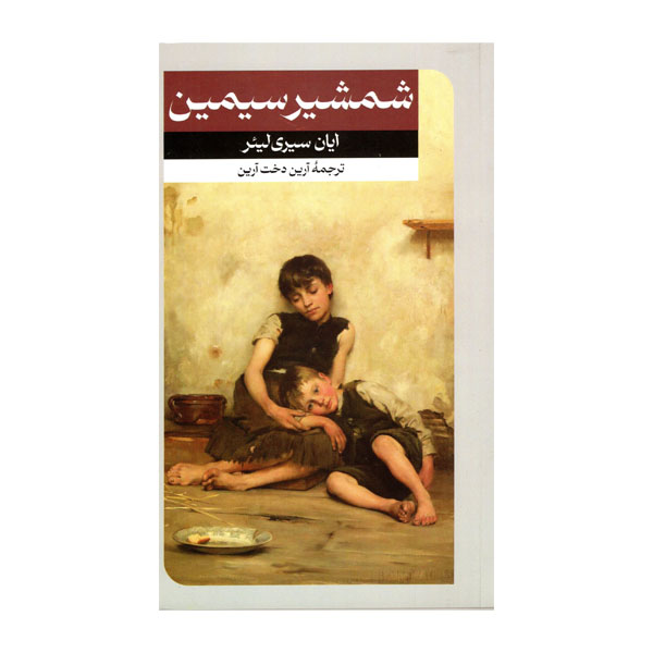 کتاب شمشیر سیمین اثر ایان سیری لیئر نشر امیرکبیر