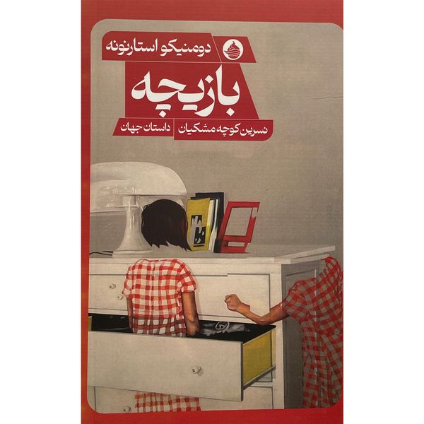 کتاب بازيچه اثر دومنيكو استارنونه انتشارات حكمت كلمه