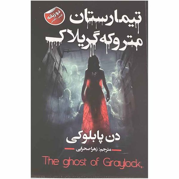 کتاب تیمارستان متروکه گریلاک اثر دن پابلوکی انتشارات ایرمان