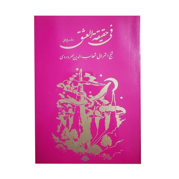 کتاب فی حقیقه العشق اثر شیخ اشراق شهاب الدین سهروردی انتشارات مولی