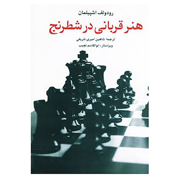 کتاب هنر قربانی در شطرنج اثر رودلف اشپیلمان