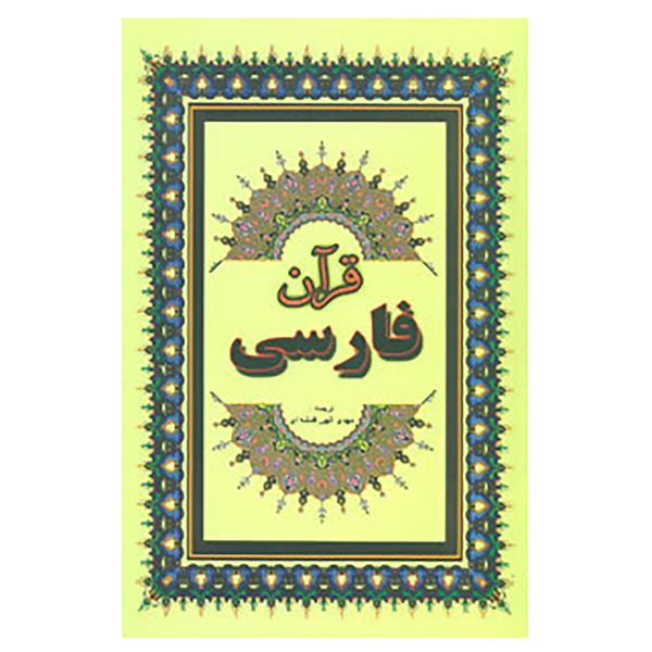 کتاب قرآن فارسی