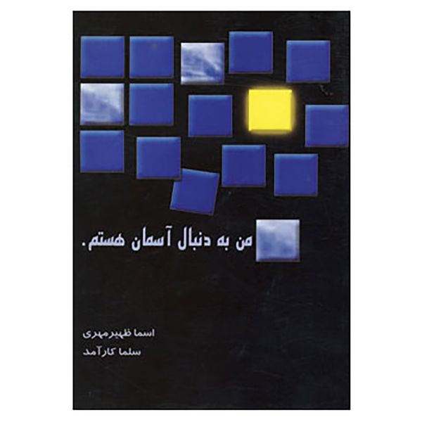 کتاب من به دنبال آسمان هستم اثر اسماء ظهیرمهری،سلما کارآمد