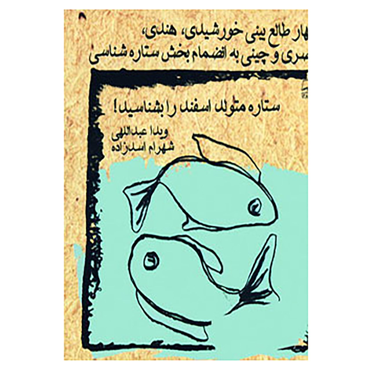 کتاب ستاره متولد اسفند را بشناسید! اثر ویدا عبداللهی،شهرام اسدزاده