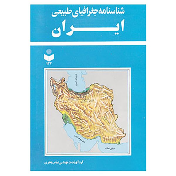 کتاب شناسنامه جغرافیای طبیعی ایران کد 134 اثر عباس جعفری