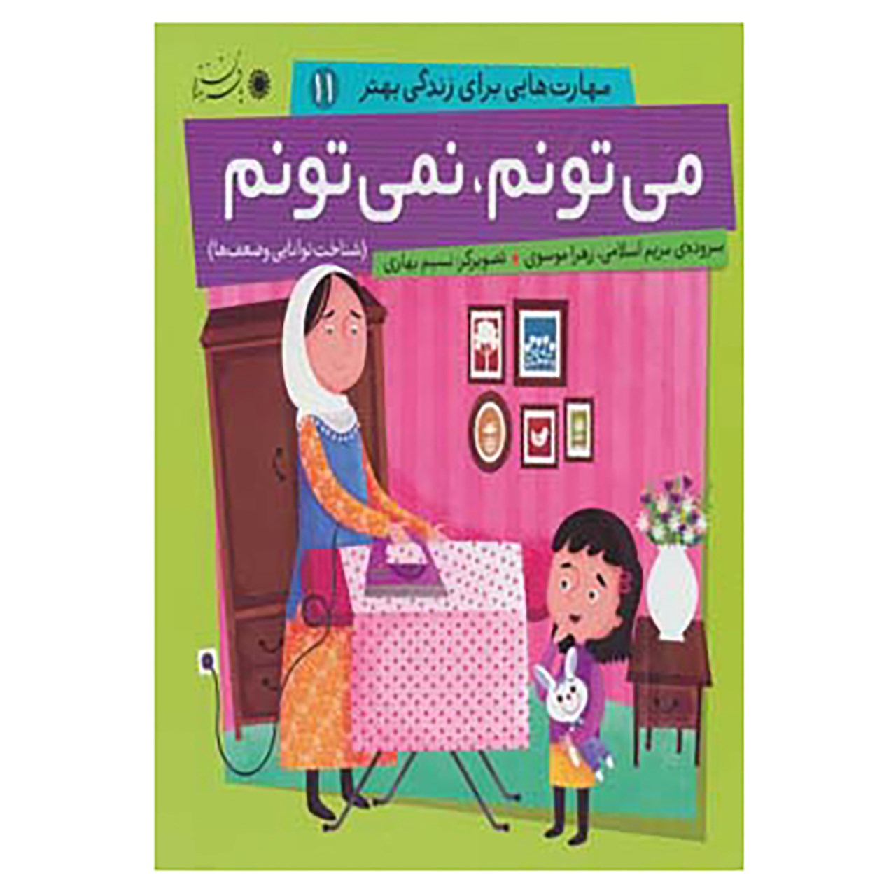 کتاب مهارت هایی برای زندگی بهتر11 اثر مریم اسلامی،زهرا موسوی