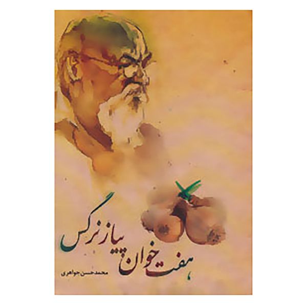 کتاب هفت خوان پیاز نرگس اثر محمدحسن جواهری