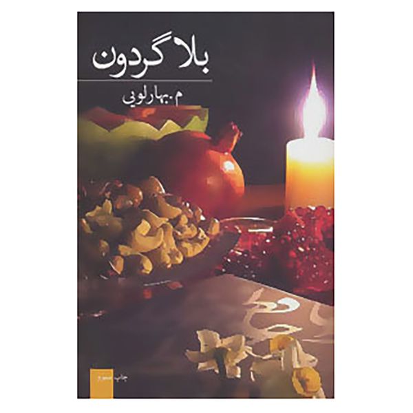 کتاب رمان ایرانی24 اثر م.بهارلویی