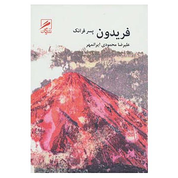 کتاب فریدون پسر فرانک اثر علیرضا محمودی ایرانمهر