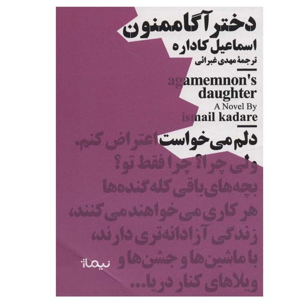 کتاب دختر آگاممنون اثر اسماعیل کاداره نشر نیماژ