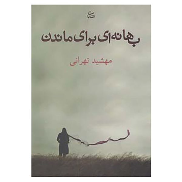 کتاب بهانه ای برای ماندن اثر مهشید تهرانی