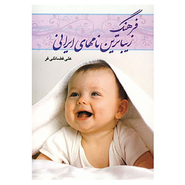 کتاب فرهنگ زیباترین نامهای ایرانی اثر علی فضائلی فر