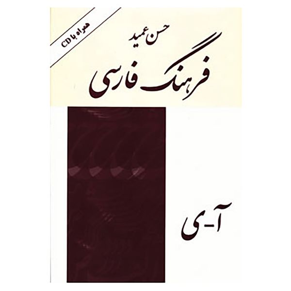 کتاب فرهنگ فارسی عمید،همراه با سی دی اثر حسن عمید