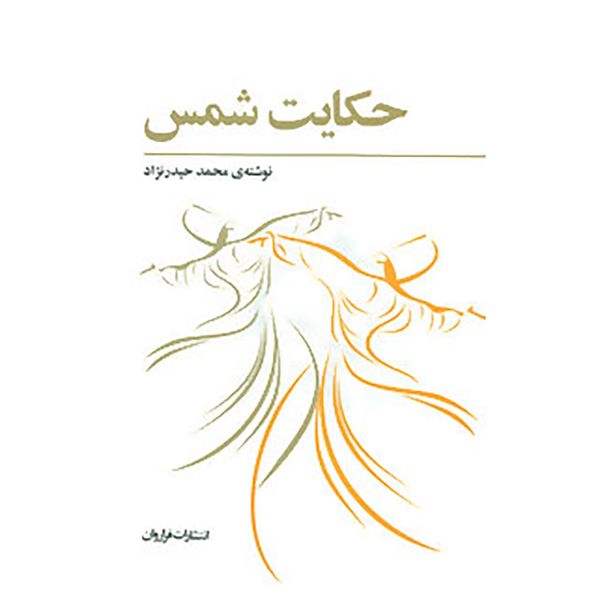 کتاب حکایت شمس اثر محمد حیدرنژاد
