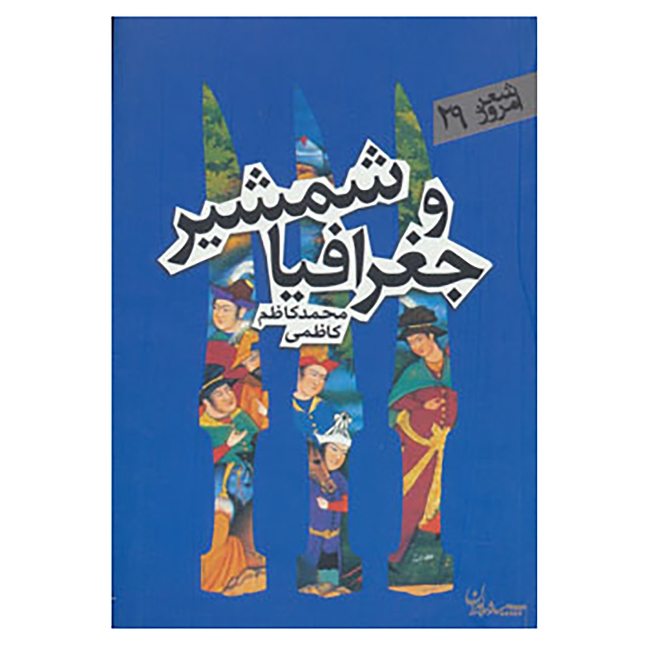 کتاب شعر امروز29 اثر محمدکاظم کاظمی
