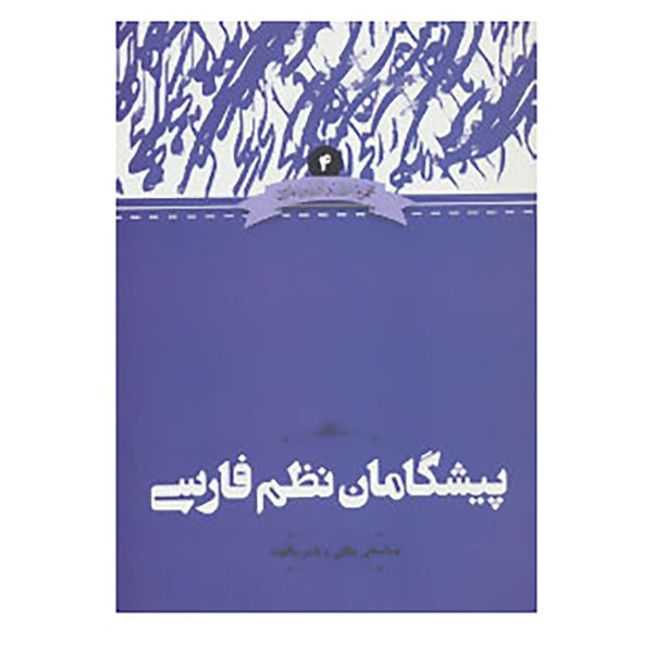 کتاب زبان و ادبیات فارسی 4 اثر عباسعلی وفایی،یاسر دالوند