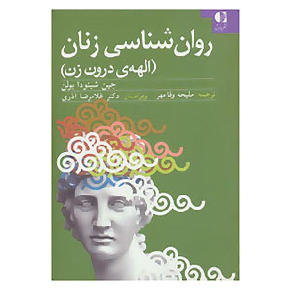 کتاب روان شناسی زنان اثر جین شینودا بولن