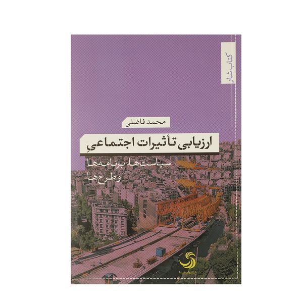 کتاب ارزیابی تاثیرات اجتماعی اثر محمد فاضلی