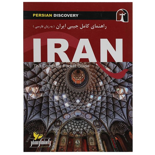 کتاب راهنمای کامل جیبی ایران اثر وحید رضا اخباری