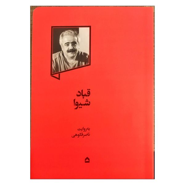 کتاب قباد شیوا اثر ناصر فکوهی انتشارات گهگاه