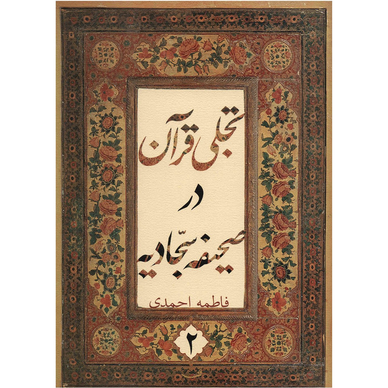 کتاب تجلی قرآن در صحیفه سجادیه - جلد دوم
