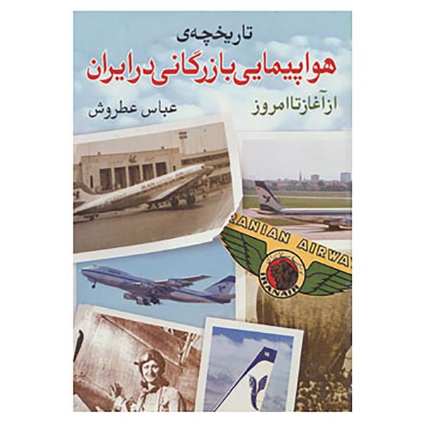 کتاب تاریخچه ی هواپیمایی بازرگانی در ایران اثر عباس عطروش