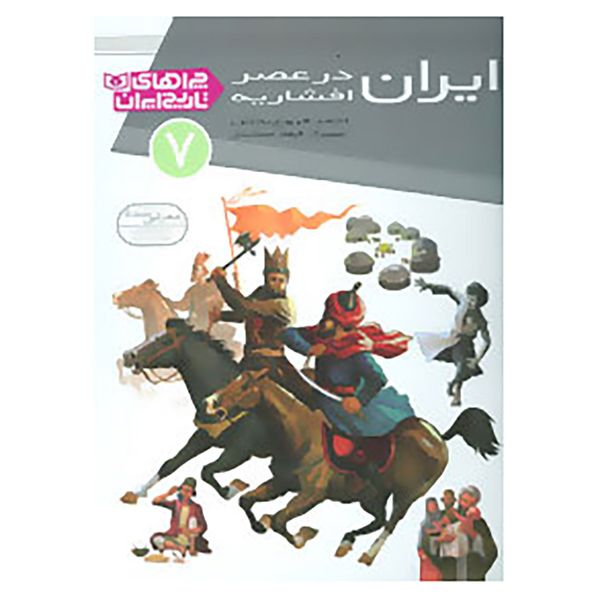 کتاب چراهای تاریخ ایران 7 اثر احمد فروغ بخش