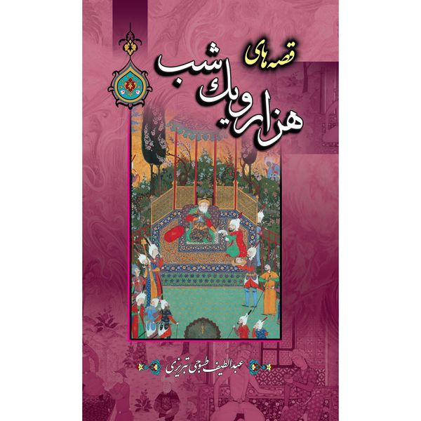 کتاب قصه‌ های هزار و یک شب اثر رضا شیرازی