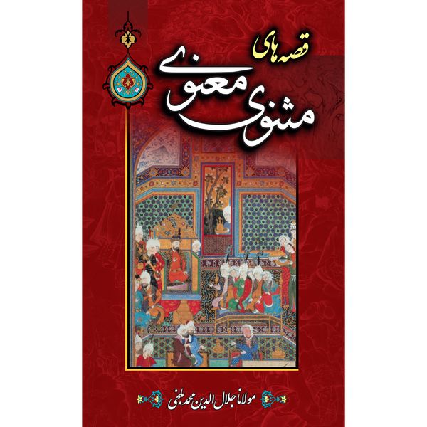 کتاب قصه‌ های مثنوی معنوی اثر رضا شیرازی