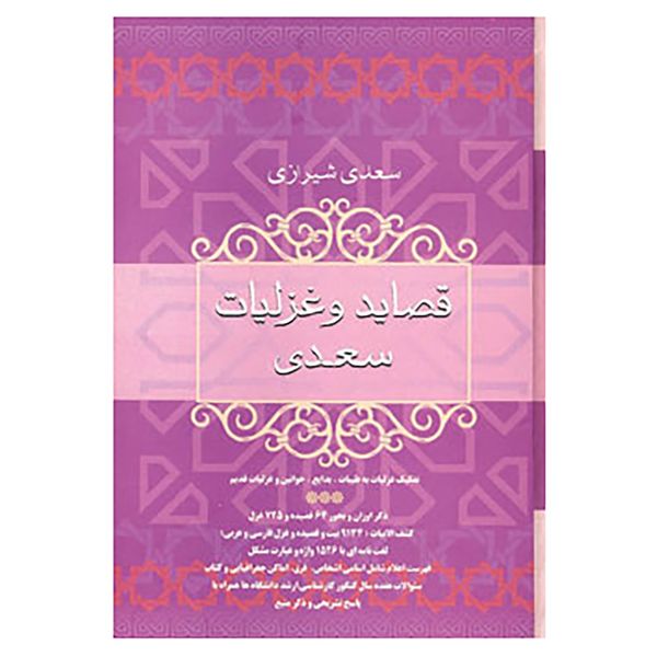 کتاب قصاید و غزلیات سعدی اثر مصلح بن عبدالله سعدی شیرازی