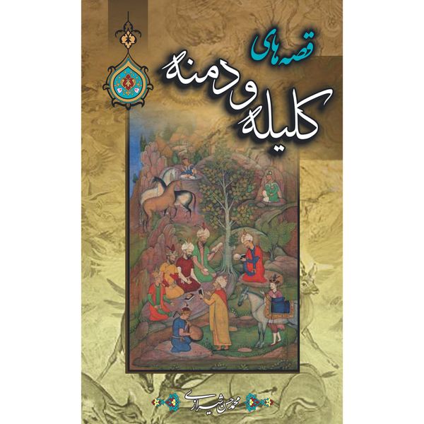 کتاب قصه‌ های کلیله و دمنه اثر محمدحسن شیرازی
