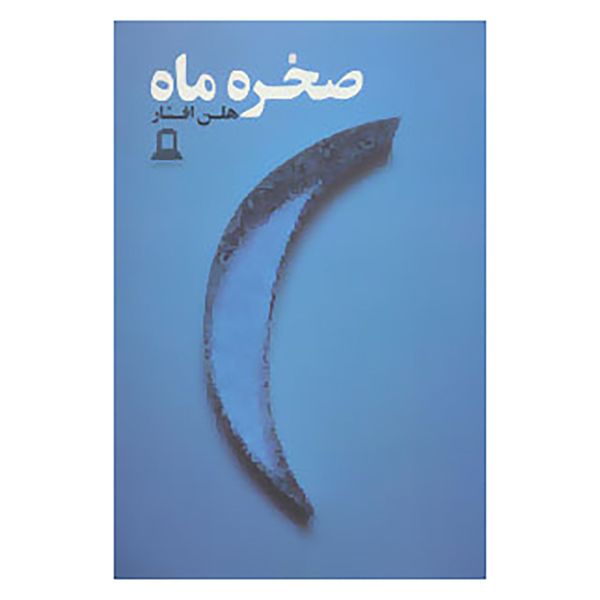 کتاب صخره و ماه اثر هلن افشار