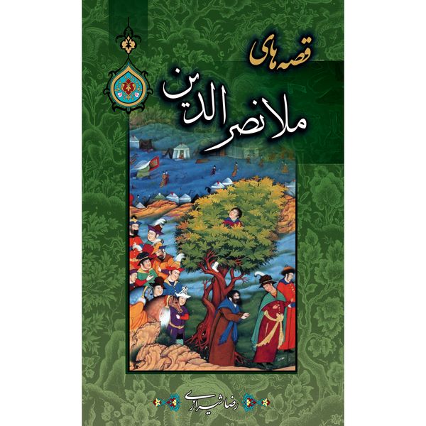 کتاب قصه‌ های ملانصرالدین اثر رضا شیرازی