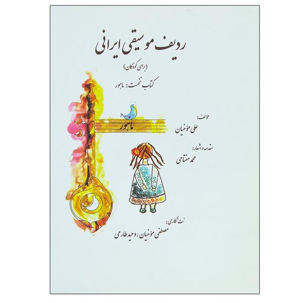 کتاب ردیف موسیقی ایرانی اثر علی مومنیان نشر گل آذین