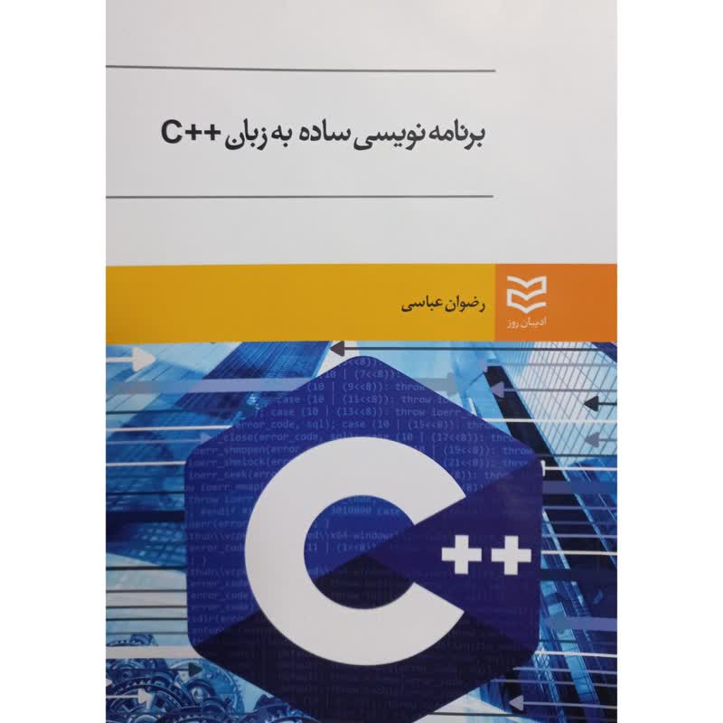 کتاب برنامه نویسی ساده به زبان ++C اثر رضوان عباسی انتشارات ادیبان روز