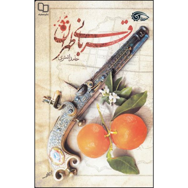 کتاب قربانی طهران اثر حامد اشتری نشر معارف 