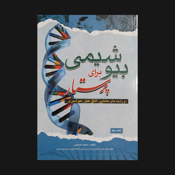 کتاب بیوشیمی برای پرستار اثر سعیده حسینی انتشارات اندیشه رفیع