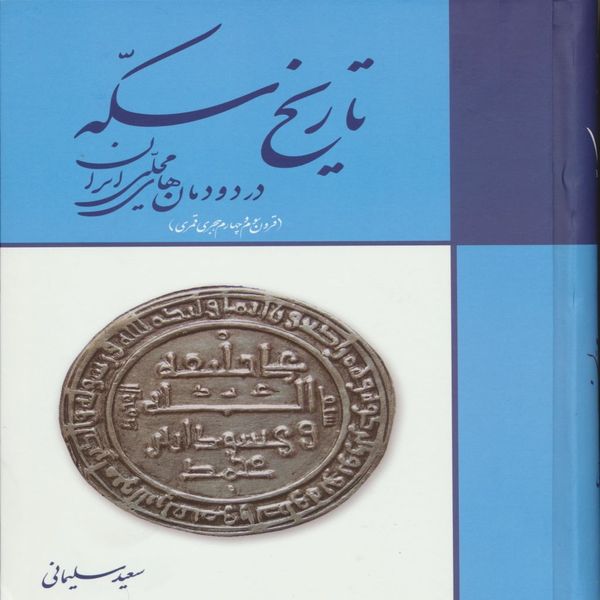 کتاب تاریخ سکه در دودمان های محلی ایران اثر سعید سلیمانی انتشارات پازینه