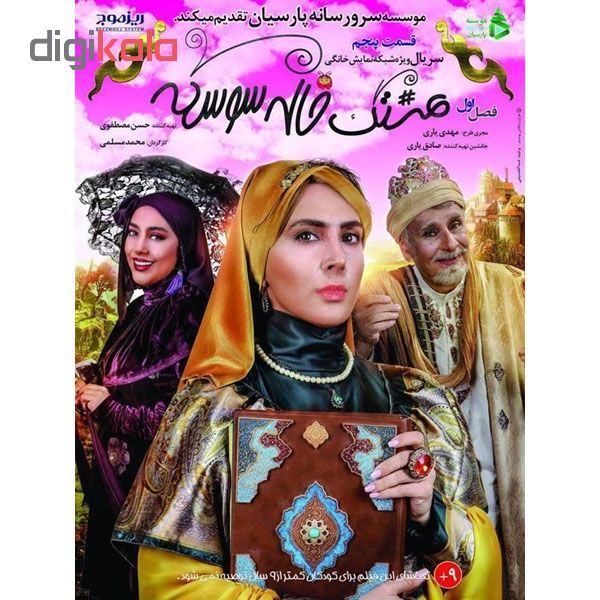 سریال هشتگ خاله سوسکه 5 اثر محمد مسلمی ویدئو رسانه پارسیان