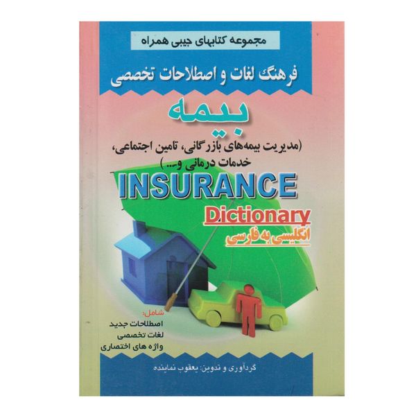 كتاب فرهنگ لغات و اصطلاحات تخصصي بيمه اثر يعقوب نماينده انتشارات صفار