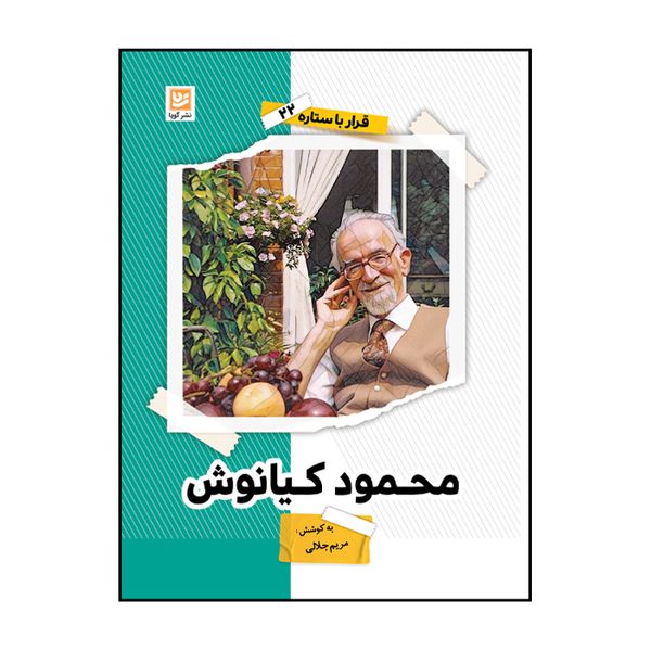 کتاب محمود کیانوش اثر مریم جلالی انتشارات گویا