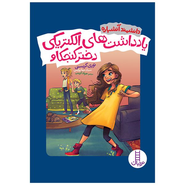 کتاب یادداشت‌های الکتریکی دختر کنجکاو اثر توری کریستی انتشارات فنی ایران