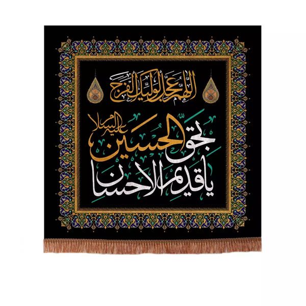 پرچم خدمتگزاران مدل کتیبه مذهبی طرح یا قدیم الاحسان بحق الحسین عجل لولیک الفرج کد 40002205