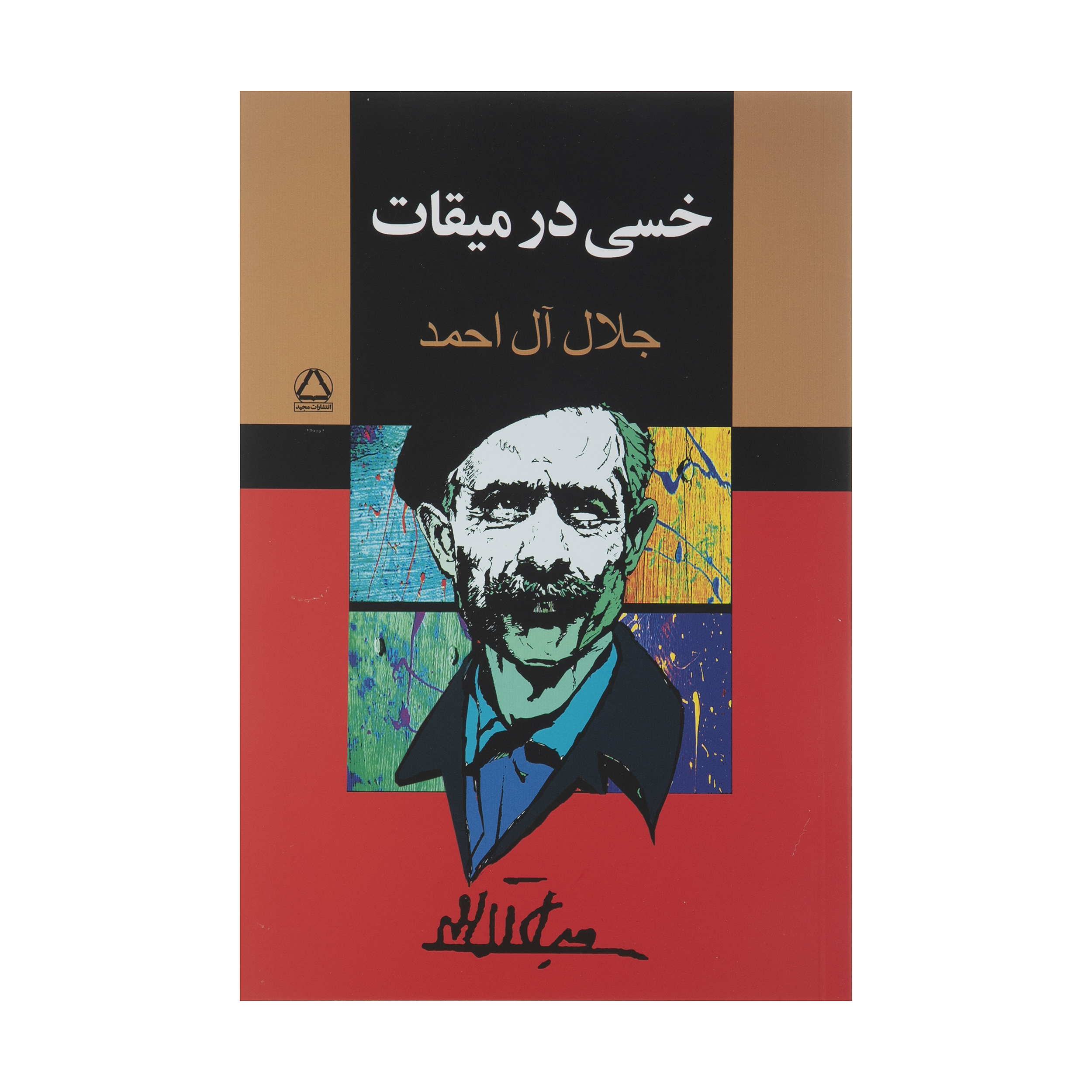 کتاب خسی در میقات اثر جلال آل احمد انتشارات مجید