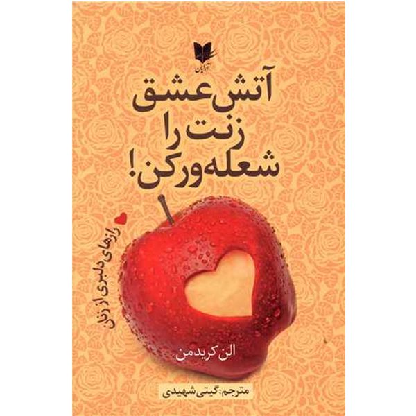 کتاب اتش عشق زنت را شعله ور کن! اثر الن کریدمن انتشارات آرایان