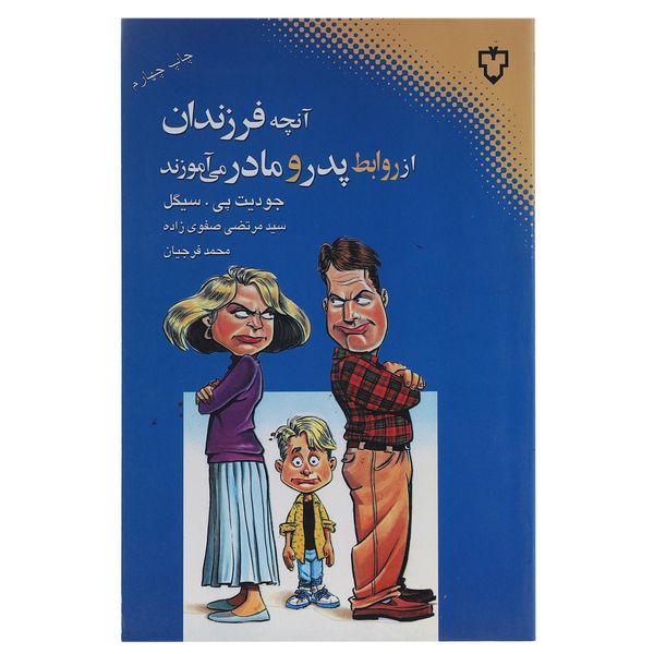 کتاب آنچه فرزندان از روابط پدر و مادر می‌آموزند اثر جودیت پی سیگل