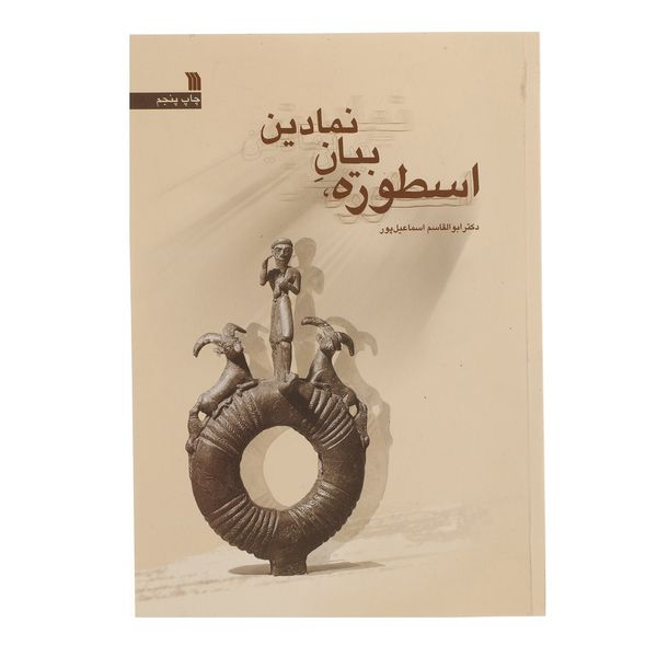 کتاب اسطوره، بیان نمادین اثر ابوالقاسم اسماعیل‌ پور