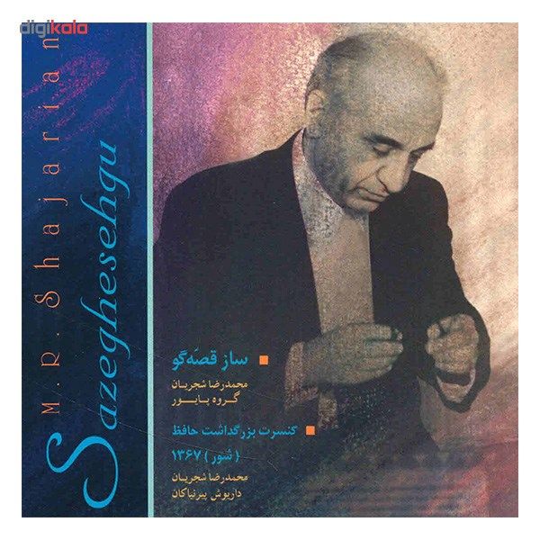 آلبوم موسیقی ساز قصه‌گو و کنسرت بزرگداشت حافظ - محمدرضا شجریان